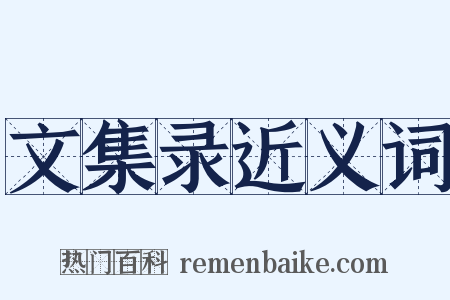 文集录近义词是什么意思的图片